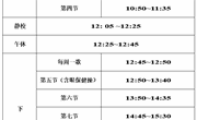 常熟市外国语初级中学作息时间表
