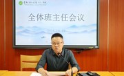 我校召开10月份全体班主任会议暨班主任培训会
