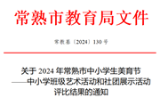 ​喜报：我校在2024年常熟市中小学生美育节——中小学班级艺术活动和社团展示活动中喜获佳绩