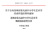 我校在苏州市第九届中小学生艺术节活动评选中获奖