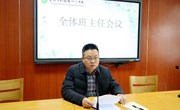 ​我校召开12月份全体班主任会议暨班主任培训会
