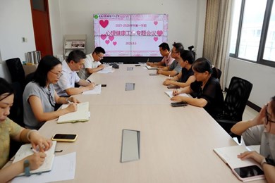 我校召开心理健康工作会议
