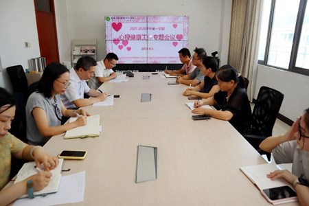 我校召开心理健康工作会议