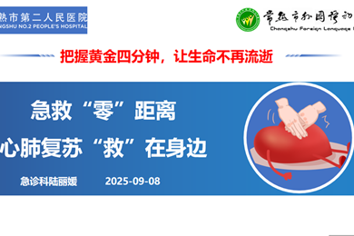 校园守护，“救”在身边‎——记我校初一年级急救技能培训活动