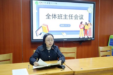 我校举行全体班主任会议暨班主任培训会