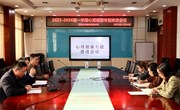 2025-2026第一学期心理健康专题推进会议