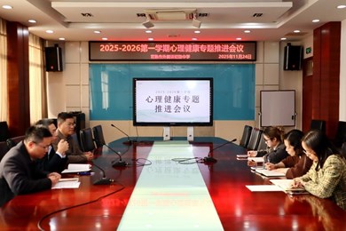 2025-2026第一学期心理健康专题推进会议