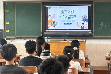 ​我校开展2026级初一新生暑期衔接心理健康教育专题活动