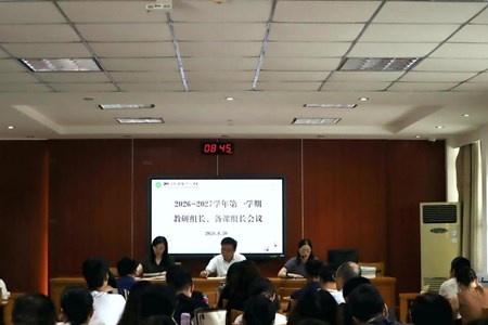 凝心聚力启新程 深耕教研促提升—— 我校召开2026-2027学年第一学期教研组长、备课组长会议