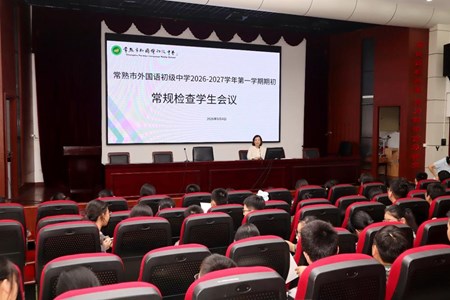 自律成习惯，检查显担当——2026-2027学年第一学期期初常规检查学生会议