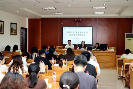 凝心聚力担使命 示范引领促成长——我校召开期初骨干教师工作会议