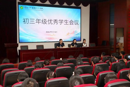 分层动员鼓干劲　蓄力启航向未来——我校召开初三、初二优秀学生动员大会