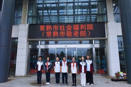 情暖金秋，爱在重阳——常熟市外国语初级中学敬老志愿队走进大义敬老院开展重阳敬老慰问活动